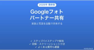 Googleフォトのパートナーシェア機能で家族と写真を共有する完全ガイド