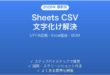 Googleスプレッドシートで日本語CSVをインポートすると文字化けする時の原因と解決法完全ガイド