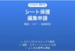 Google スプレッドシートでシート保護を解除/編集権限のリクエスト方法完全ガイド
