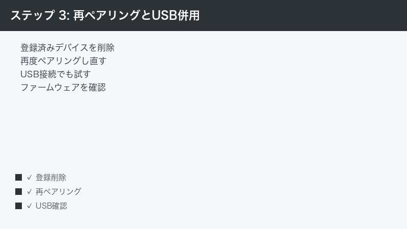 ステップ 3: 再ペアリングとUSB併用 — 登録済みデバイスを削除・再度ペアリングし直す・USB接続でも試す