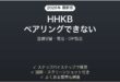 HHKBキーボードがBluetoothでペアリングできない・接続が切れる時の解決法
