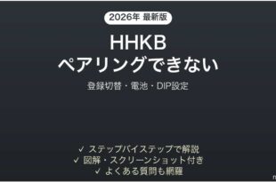 HHKBキーボードがBluetoothでペアリングできない・接続が切れる時の解決法