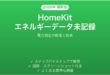 HomeKitのエネルギー（電力消費）データが記録されない時の解決法