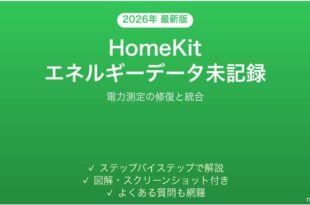 HomeKitのエネルギー（電力消費）データが記録されない時の解決法