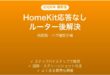 HomeKitアクセサリーがルーター再起動後に応答なし・繋がらない時の解決法
