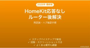【2026年最新版】HomeKitアクセサリーがルーター再起動後に応答なし・繋がらない時の解決法【完全ガイド】