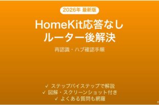 HomeKitアクセサリーがルーター再起動後に応答なし・繋がらない時の解決法