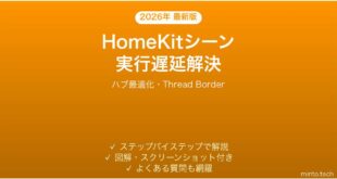 【2026年最新版】HomeKitのシーン実行が遅い・トリガーが反応しない時の解決法【完全ガイド】