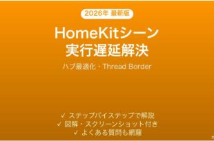 HomeKitのシーン実行が遅い・トリガーが反応しない時の解決法