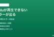 Huluが再生できないエラーが出る時の対処法
