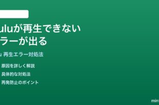 Huluが再生できないエラーが出る時の対処法