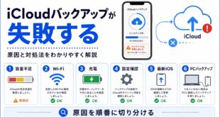 iCloudバックアップが失敗する原因と対処法