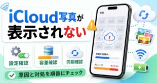 iCloud写真が表示されない時に確認する原因と対処の図解