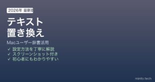 Macテキスト置き換え登録方法