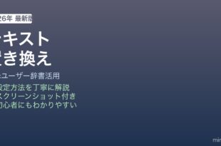 Macテキスト置き換え登録方法