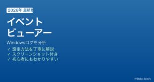 Windowsイベントビューアー使い方