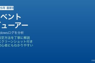 Windowsイベントビューアー使い方