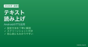 Android テキスト読み上げ（TTS）使い方
