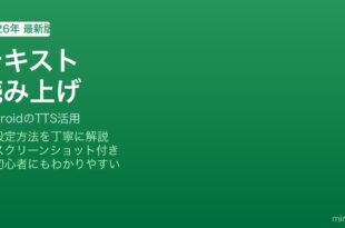 Android テキスト読み上げ（TTS）使い方