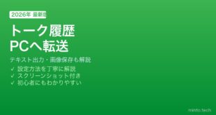 LINEトーク履歴PC転送方法