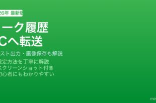 LINEトーク履歴PC転送方法