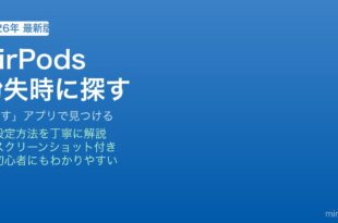 iPhone AirPods紛失時の探し方