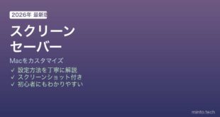 Macスクリーンセーバーカスタマイズ