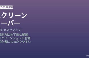 Macスクリーンセーバーカスタマイズ