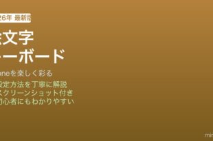 iPhone絵文字キーボード使い方