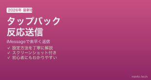 iPhone iMessageタップバック使い方