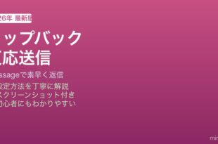 iPhone iMessageタップバック使い方