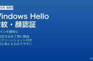 Windows Hello指紋顔認証設定方法