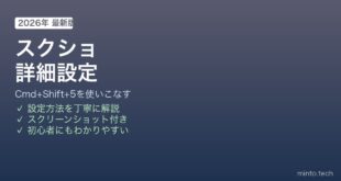 Macスクリーンショット詳細設定ショートカット