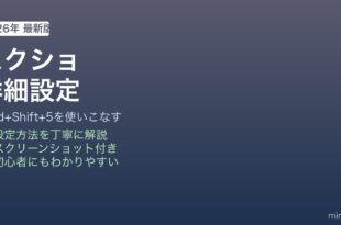 Macスクリーンショット詳細設定ショートカット