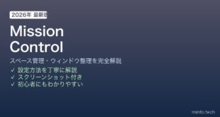 MacのMission Control使い方ガイド
