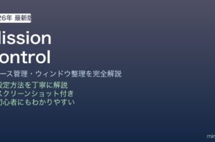 MacのMission Control使い方ガイド