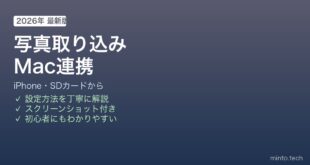 Mac写真アプリ取り込み方法