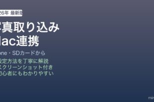 Mac写真アプリ取り込み方法