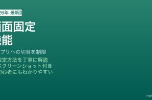 Android画面固定機能の使い方