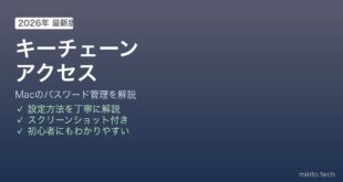 Macキーチェーンアクセス使い方