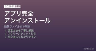 Macアプリ完全アンインストール方法