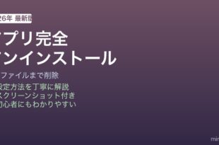 Macアプリ完全アンインストール方法