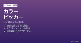 Mac カラーピッカー使い方