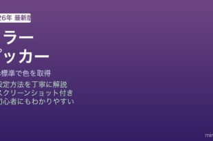 Mac カラーピッカー使い方
