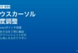 Windowsマウスカーソル速度感度調整