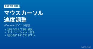 Windowsマウスカーソル速度感度調整