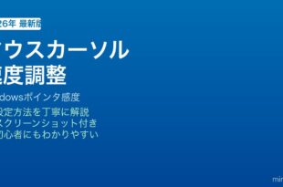 Windowsマウスカーソル速度感度調整