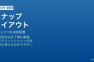 Windows 11スナップレイアウト使い方