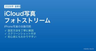 iPhone iCloud写真とフォトストリーム使い分け