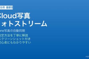 iPhone iCloud写真とフォトストリーム使い分け
